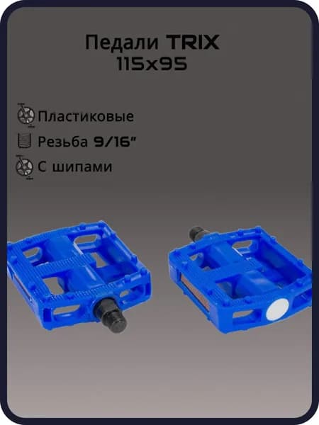 Педали TRIX PLATFORM пластиковые, 115x95мм, резьба 916, с шипами, синие