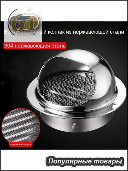 Выход стенной металлический с решеткой и сеткой, 304 нержавеющей стали,D130mm