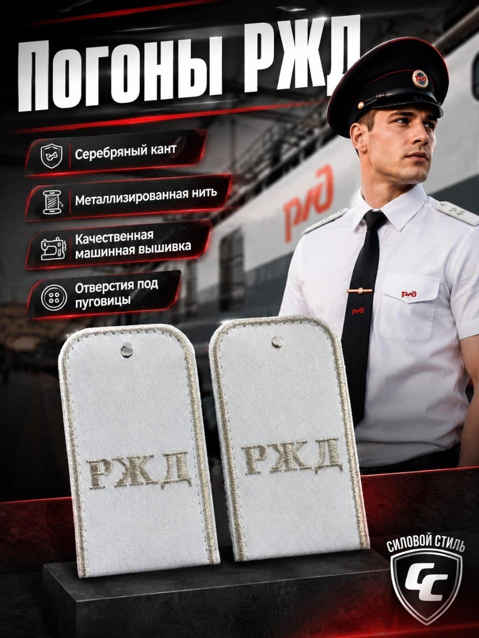 погоны РЖД вышитые буквы белые серебряный кант