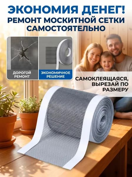 Сетка для окон с клейкой лентой, можно резать под любой размер, для ремонта дырок и самостоятельного изготовления москитной сетки, экономия на покупке новой