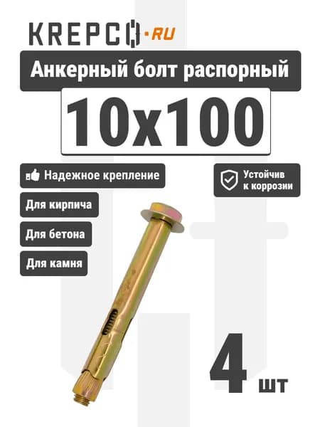 Анкерный болт с шестигранной головкой 10x100 (4 штуки)