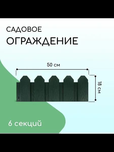 Ограждение декоративное, 18 x 300 см, 6 секций, пластик