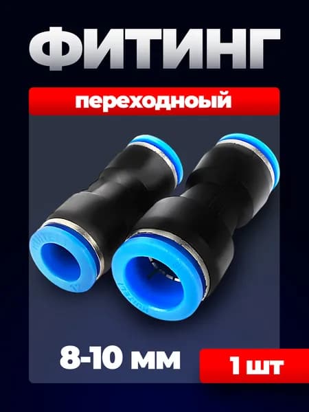 Фитинг прямой переходной пневматический цанговый, 8-10 мм, 1 шт, переходник пневматический