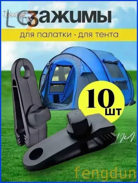 Зажимы наружные для тента, палатки / Прищепки для брезента, для кемпинга ( набор из 10 штук )