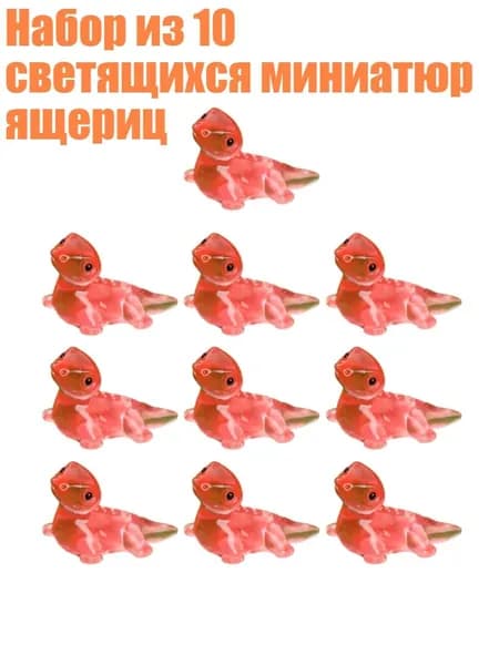 Набор из 10 светящихся миниатюр ящериц, красный