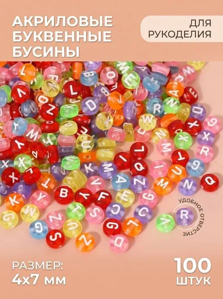 Набор разноцветных бусин 100 шт для творчества