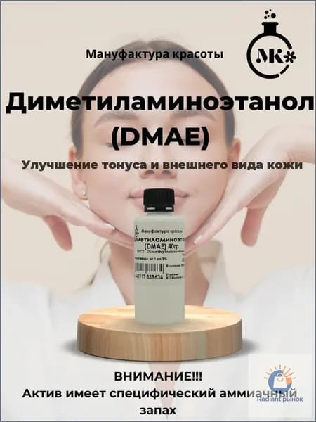 Диметиламиноэтанол (DMAE) 50мл (40гр)