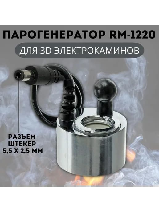 Парообразователь ANYSMART RM1220 DC24V для электрокаминов