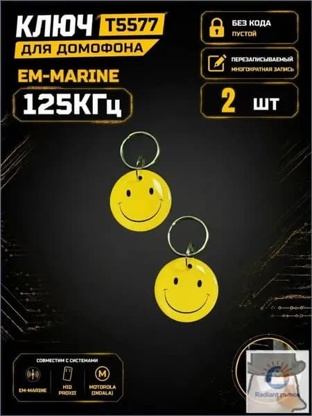Ключ для домофона RFID T5577 "Улыбающийся смайлик" 125 кГц, ABS брелок-заготовка, перезаписываемый Em-Marine, 2 шт