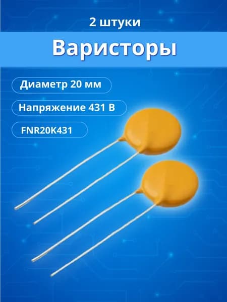 2 шт. Варистор 430V 20mm FNR20K431