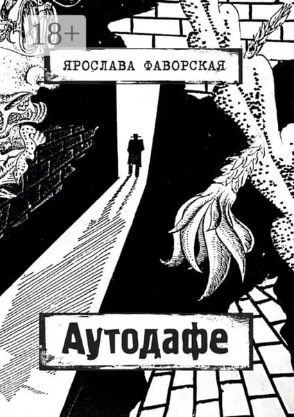 Аутодафе | Фаворская Ярослава | Электронная книга