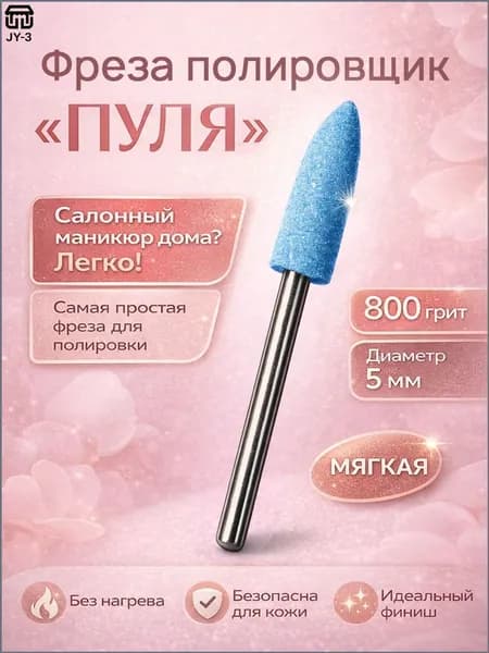 Фреза полировщик для маникюра и педикюра, силикон-карбидный, 5 мм, 800 грит.