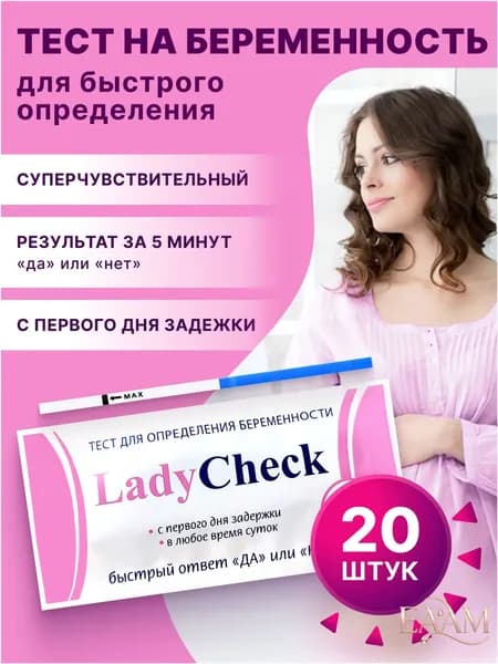 Тест на беременность Lady Check, 20 МмЕ, 20 шт