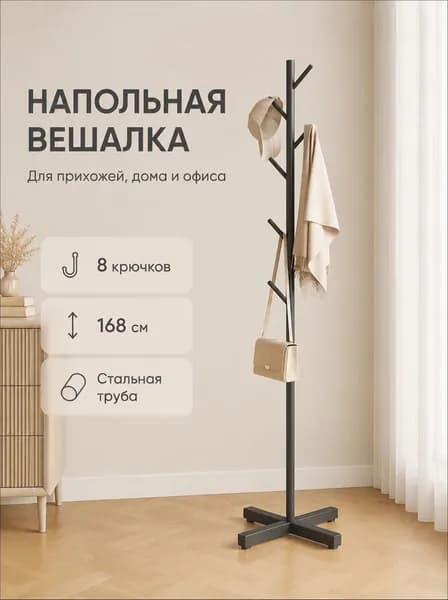 Вешалка напольная 170х43 сталь черный матовый