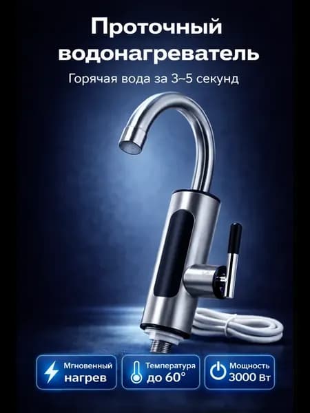 проточный электрический водонагреватель-кран