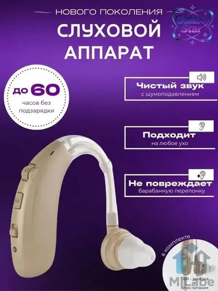 Слуховой аппарат для пожилых с зарядным устройством цифровой