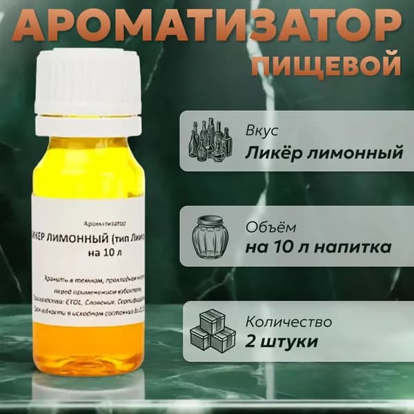 Эссенция для самогона Ликер лимонный (тип Лимончелло) на 10 л, 2 шт. / Ароматизатор пищевой Etol