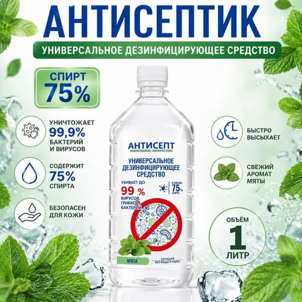 Универсальное дезинфицирующее средство АНТИСЕПТ 1 л с ароматом мяты