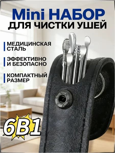 Инструмент для чистки ушей, носа, 6 шт.