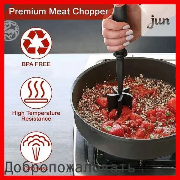 Рубилка для мяса, термостойкий мясной толкушка для приготовления гамбургеров