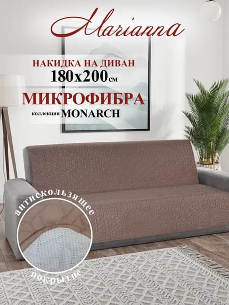 Накидка на диван Монарх 180х200 см