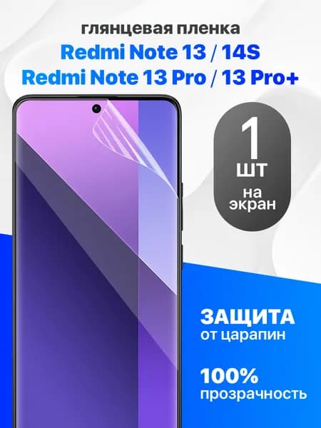 Глянцевая гидрогелевая пленка для Redmi Note 13,13 Pro, 13 Pro +,14S