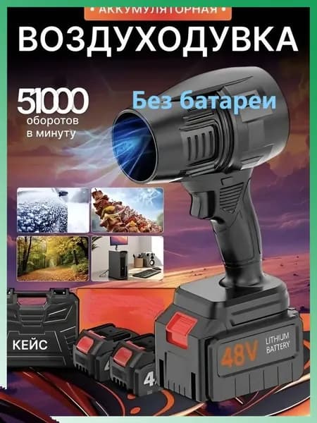 Воздуходувка аккумуляторная мощная, портативная,Без батареи