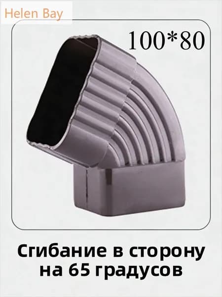 Колено для прямоугольного водостока ПВХ 65 и 90 градусов соединитель водосточная система желоб