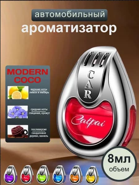 Ароматизатор автомобильный, modern Coco, 8 мл
