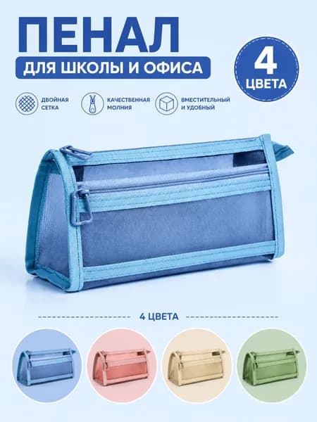 Прозрачный сетчатый пенал двойной с карманами
