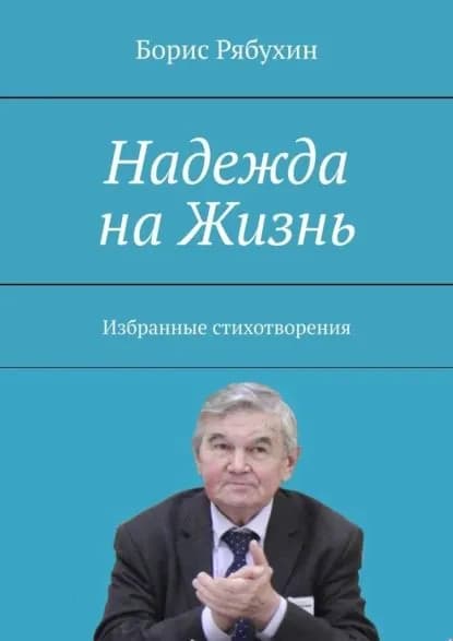 Надежда наЖизнь. Избранные стихотворения | Рябухин Борис | Электронная книга