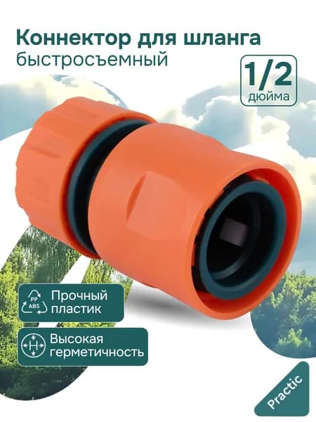 IN GREEN GARDEN Коннектор для шланга, ABS пластик