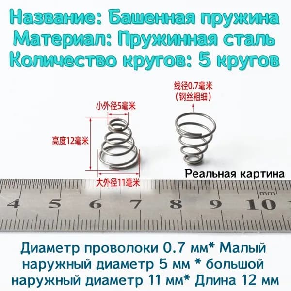 Коническая пружина сжатия из нержавеющей стали марки 304 - 0.7*5*11*12 мм (d*D1*D2*L)---по 10 шт в упаковке