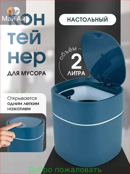 Мусорное ведро, 2 л, 1 шт