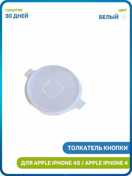 Кнопка (толкатель) Home для Apple iPhone 4 / iPhone 4S, белый