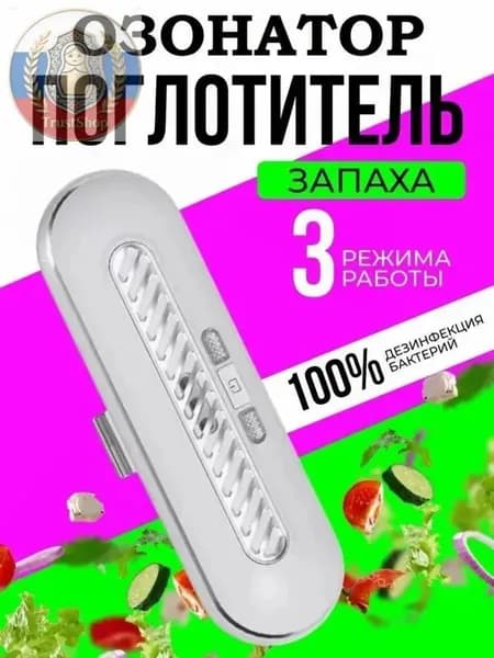 Озонатор для холодильника_ob_ahbi_ob_2lYP