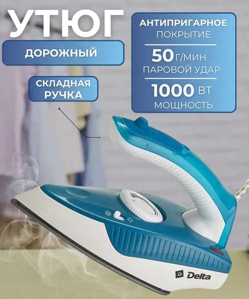 Утюг для одежды мини с отпаривателем дорожный Товары для дома 1000 Вт бело синий Дельта DL-430T