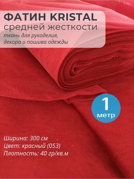 Ткань для шитья Фатин средней жесткости Kristal КРАСНЫЙ 1 м