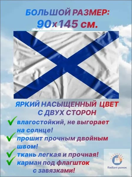 Флаг ВМФ России/ Андреевский/, большой размер 90х145 см., для дома и улицы с карманом под флагшток
