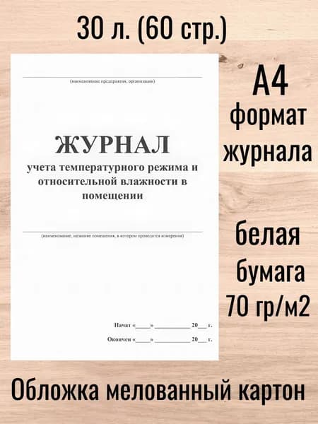 Журнал учета температурного режима и относительной влажности в помещении 30 л. (60 стр.)