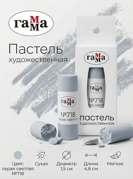Пастель художественная Гамма, серая светлая №718