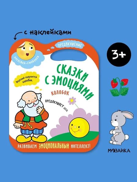Сказка с эмоциями для детей 3+. Книжка с наклейками для малышей, мальчиков и девочек. Развиваем эмоциональный интеллект и мелкую моторику. МОЗАИКА kids. Русская народная сказка Колобок | Лозовская Мария