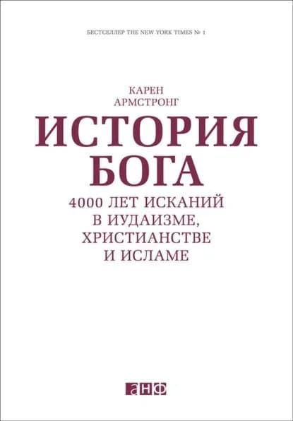 История Бога: 4000 лет исканий в иудаизме, христианстве и исламе | Армстронг Карен | Электронная книга