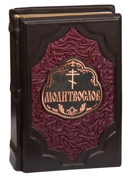 Подарочная книга "Православный молитвослов" в кожаном переплете