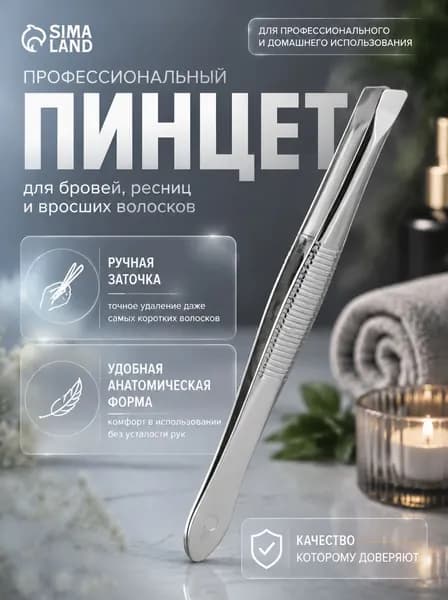 Пинцет для бровей и ресниц, 8,5 см, цвет серебристый