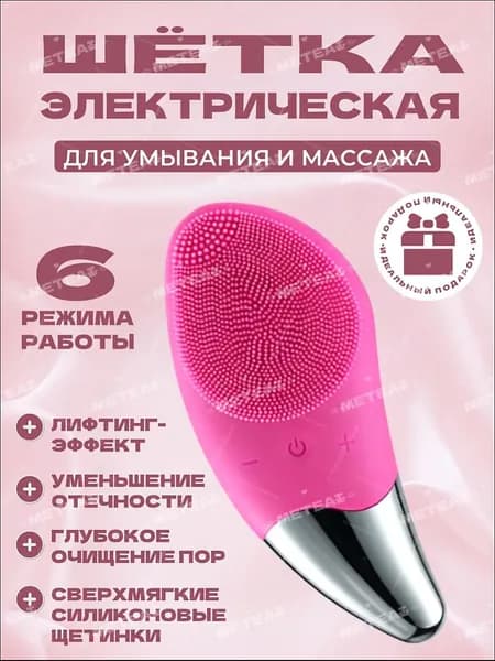 Электрическая силиконовая щетка с функцией массажа для умывания и очищения, для глубокого очищения и ухода за кожей