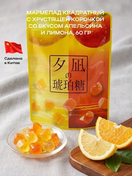 Мармелад квадратный с хрустящей корочкой со вкусом лимона и апельсина, 60 гр