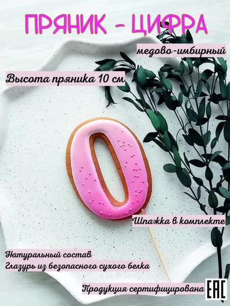 Пряник - цифра на торт 0 розовый