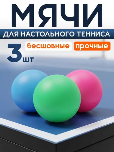 Мячи для настольного тенниса Mr. Fox (3 шт), шарики для пинг понга, мультицвет