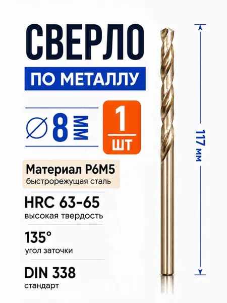 Сверло по металлу 8мм 1шт, Р6М5 ГОСТ 10902-77